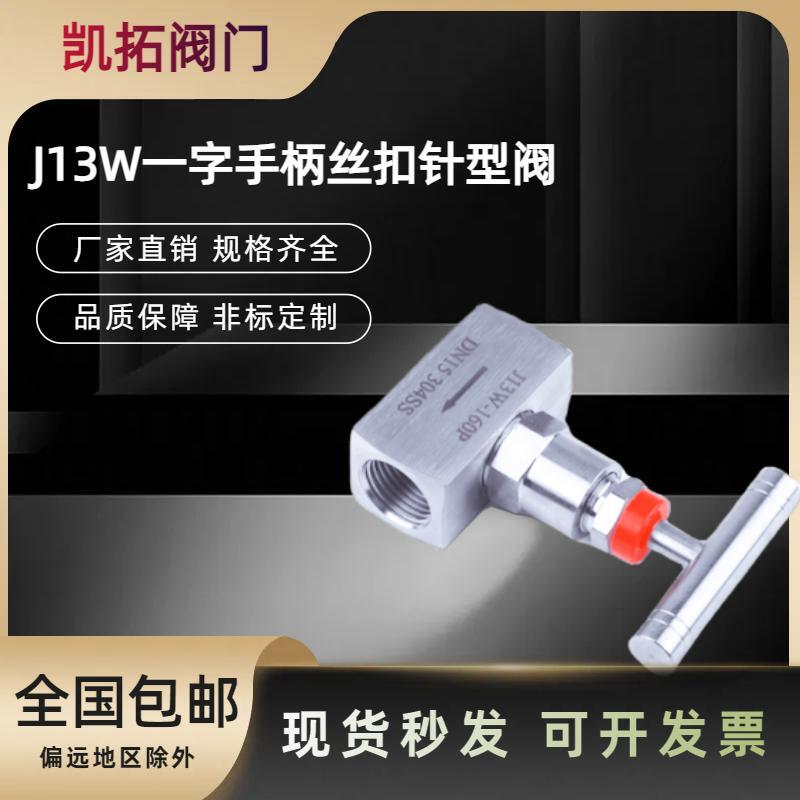 不锈钢针型阀J13W一字手柄T型手柄丝扣高压阀门针型阀截止阀 - 图2