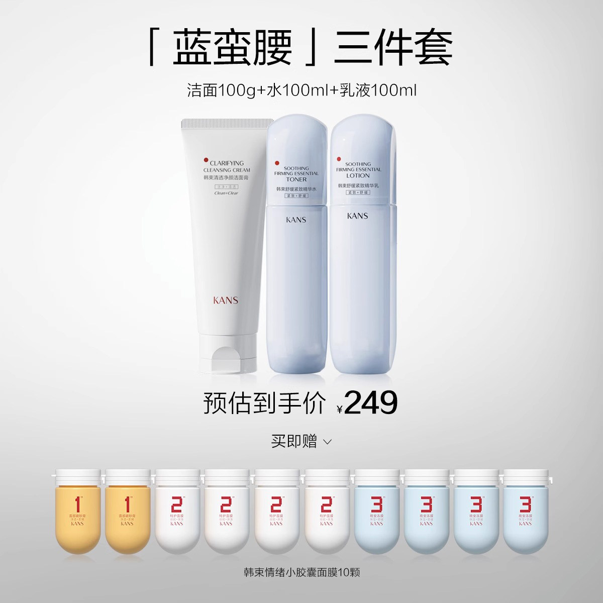  KANS韩束化妆品面部护理套装