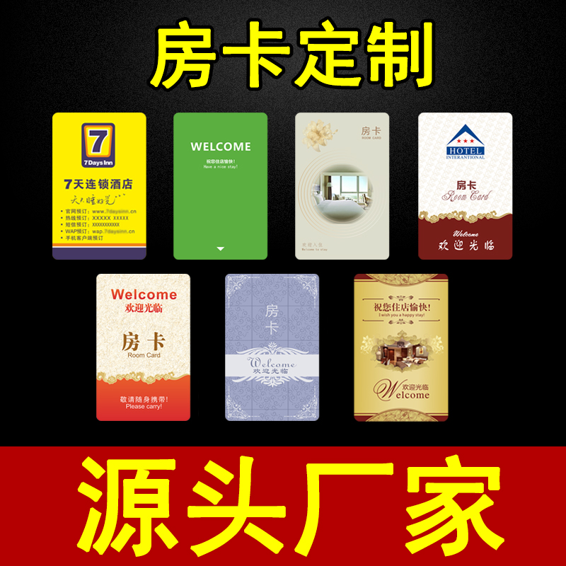 酒店房卡定制门锁卡制作通用智能门卡取电卡门禁卡感应卡定做 - 图1