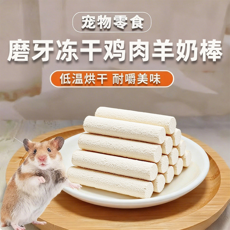 冻干羊奶棒金丝熊仓鼠零食花枝鼠龙猫磨牙零食磨牙棒补营养钙宠物,淘宝优惠券,粉丝福利购,淘宝优惠卷