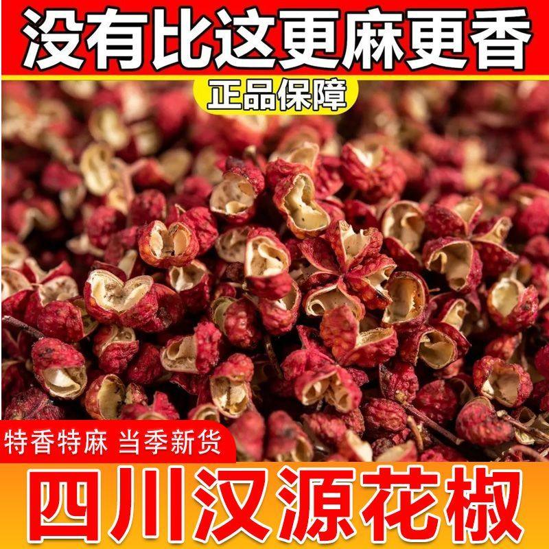 【新货】正宗四川汉源花椒特麻红花椒干货炖肉调味料特香调味干货,淘宝优惠券,粉丝福利购,淘宝优惠卷