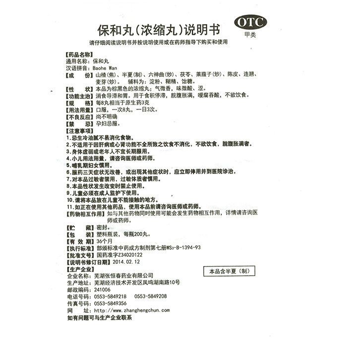 张恒春保和丸200丸浓缩丸消食食积停滞脘腹胀满暧腐吞酸不欲饮食 - 图3