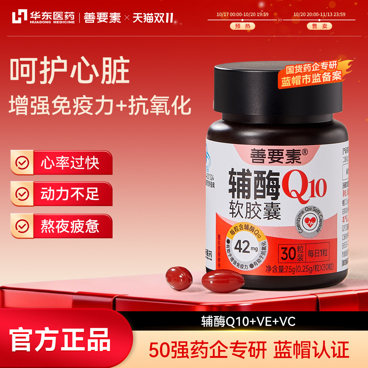 华东医药善要素国产辅酶Q10软胶囊心脏动力熬夜官方旗舰店正品