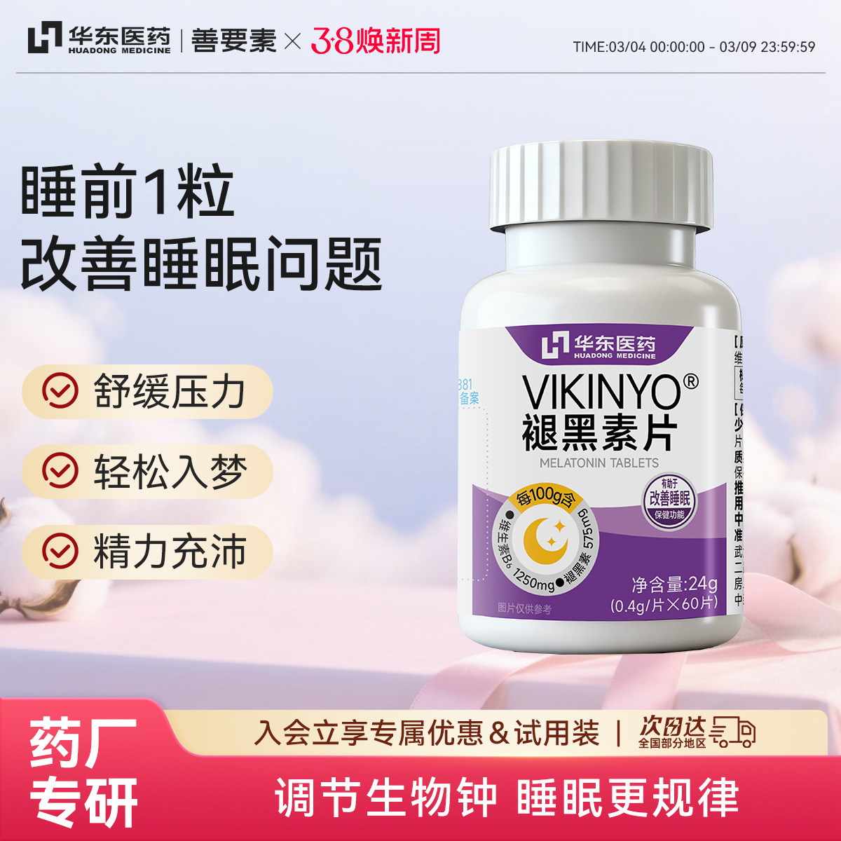 华东医药褪黑素安瓶助眠片官方旗舰店维生素b6改善睡眠非软糖正品