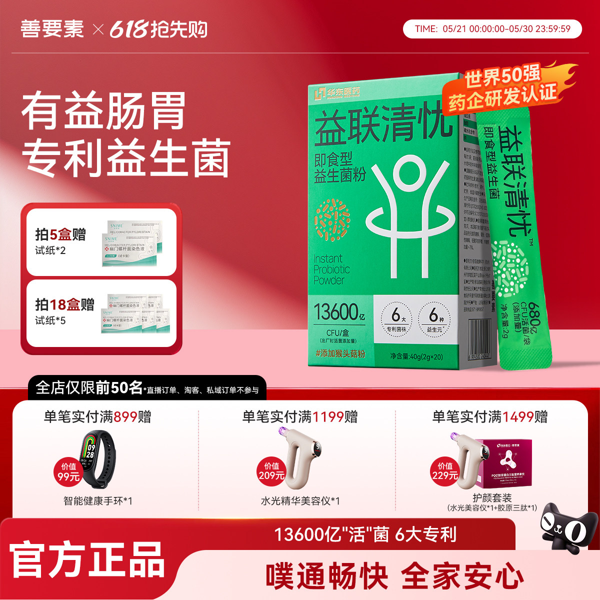 华东医药善要素益联清忧益生菌粉大人成人肠胃肠道呵护正品旗舰店