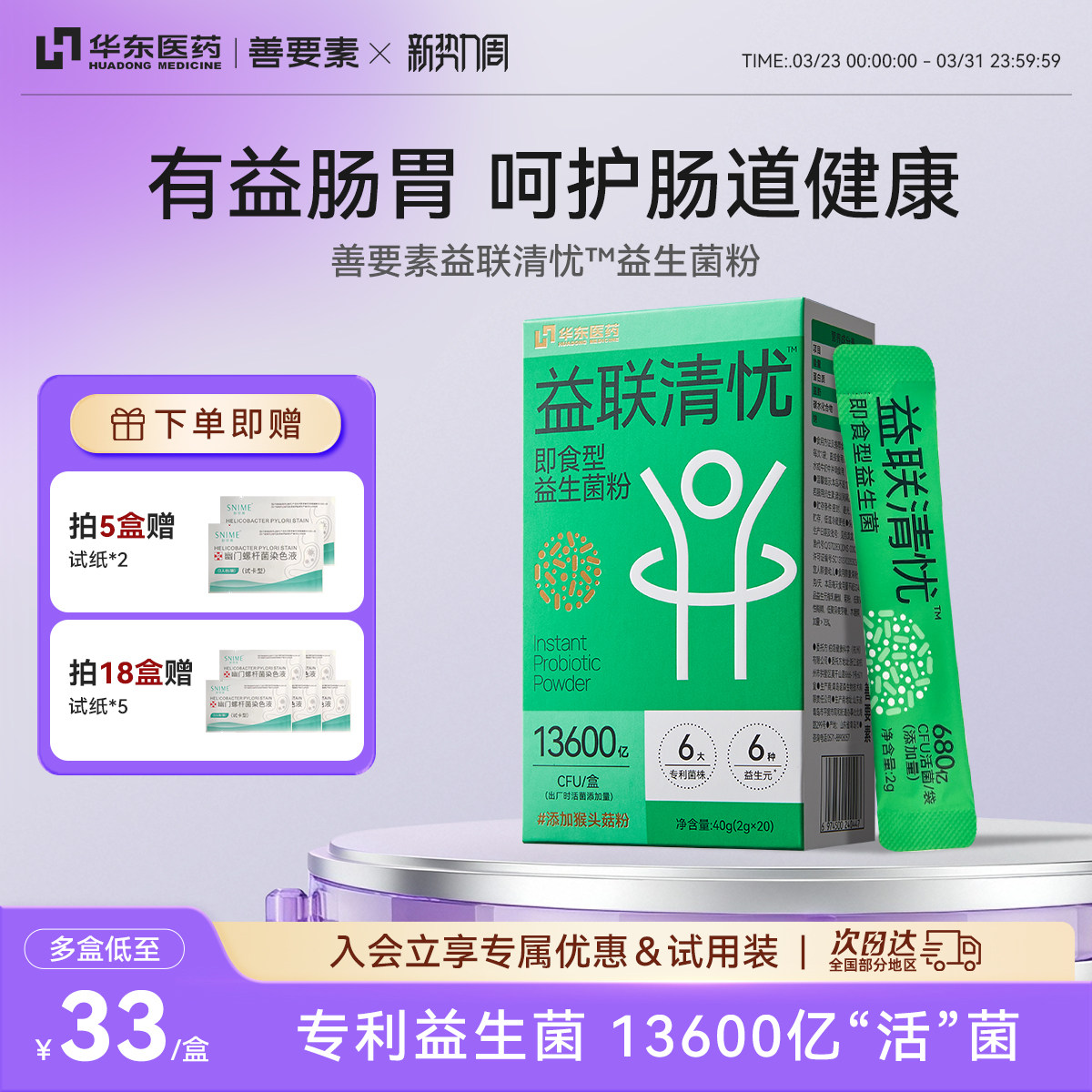 华东医药善要素益联清忧益生菌粉大人成人肠胃肠道呵护正品旗舰店