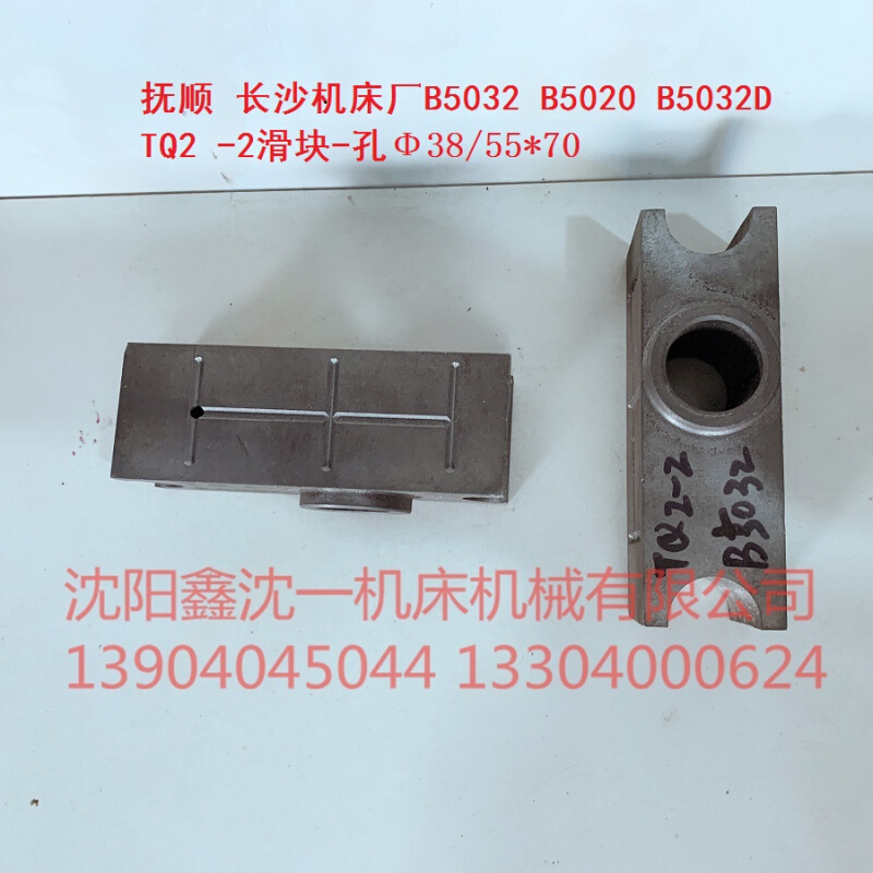 B5032/B5020插床配件B5040/TQ2-2滑块-孔&Phi;38/55*70-图0