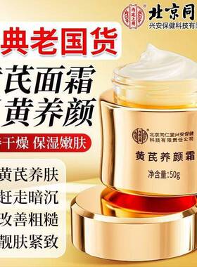 北京同仁堂黄芪霜正品老牌子国货去黄提亮补水保湿紧致抗皱男女用