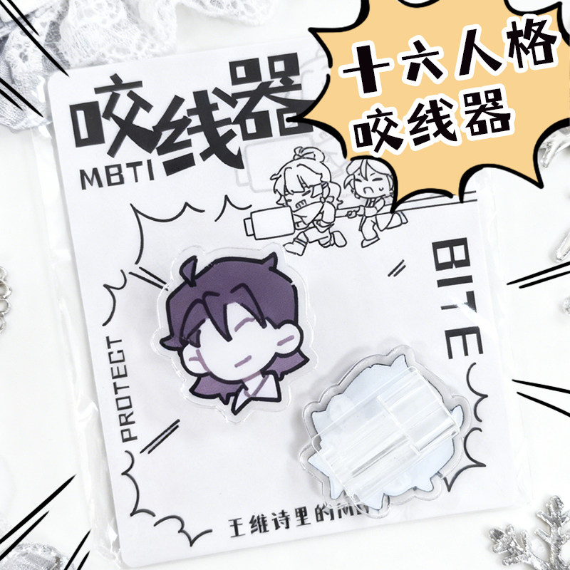 王维诗里的MBTI亚克力数据线咬线器 实用生活配件,淘宝优惠券,粉丝福利购,淘宝优惠卷