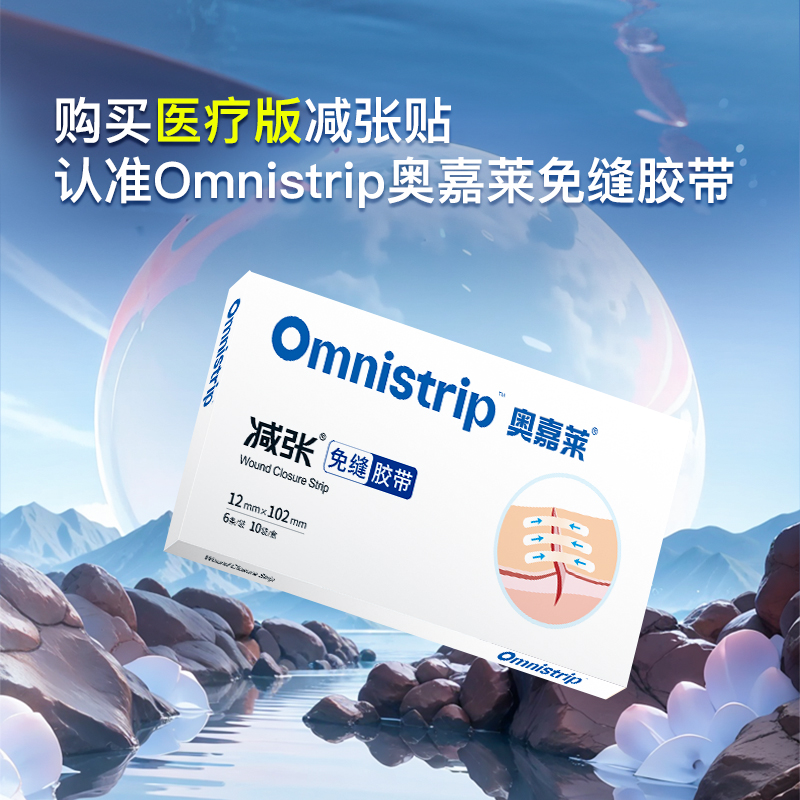 omnistrip奥嘉莱医疗版减张贴疤痕防变宽免缝胶带收细控宽儿童-图0