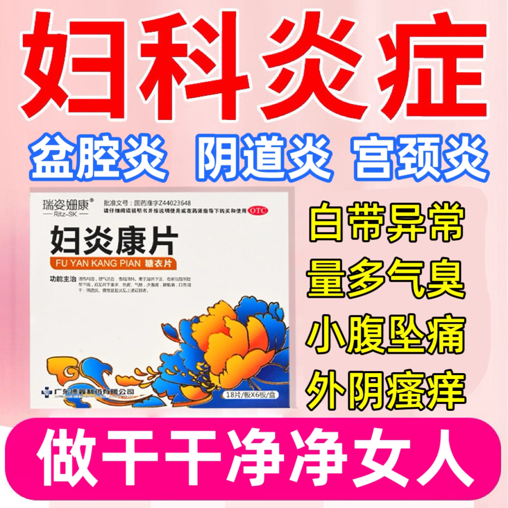 阴道炎妇科炎症特专效用药盆腔炎消炎药口服宫颈炎糜烂妇炎康片zz