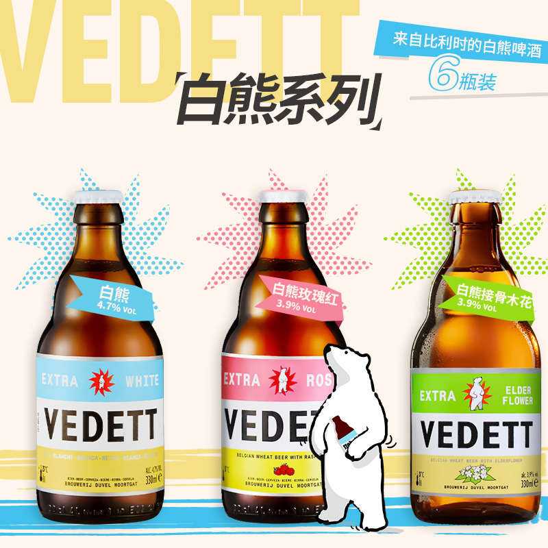 比利时原装进口白熊啤酒小麦白接骨木玫瑰整箱Vedett330ml*24瓶 - 图1