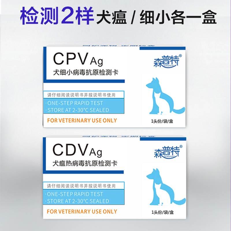 细小狗瘟试纸 犬瘟热 检查检测卡幼犬传染套装CDV+CPV病毒 测试纸 - 图0