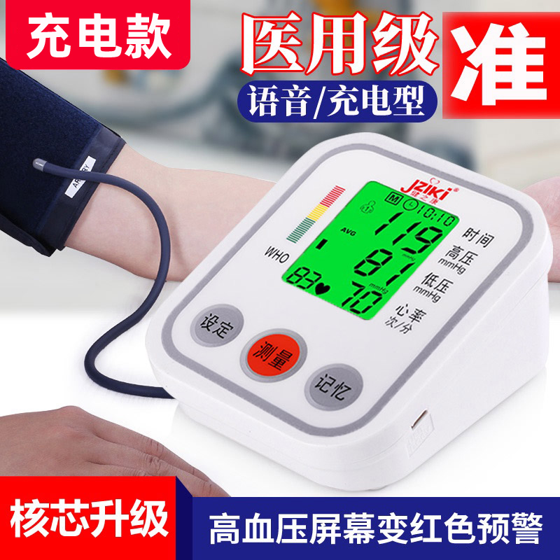 健之康臂式电子血压计家用语音测量血压仪器医用高血压测量仪充电