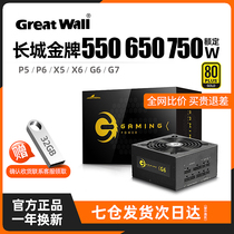 Great Wall power supply 650W gold medal full module G6 X6 G7 G7 500550750 W Desktop computer power