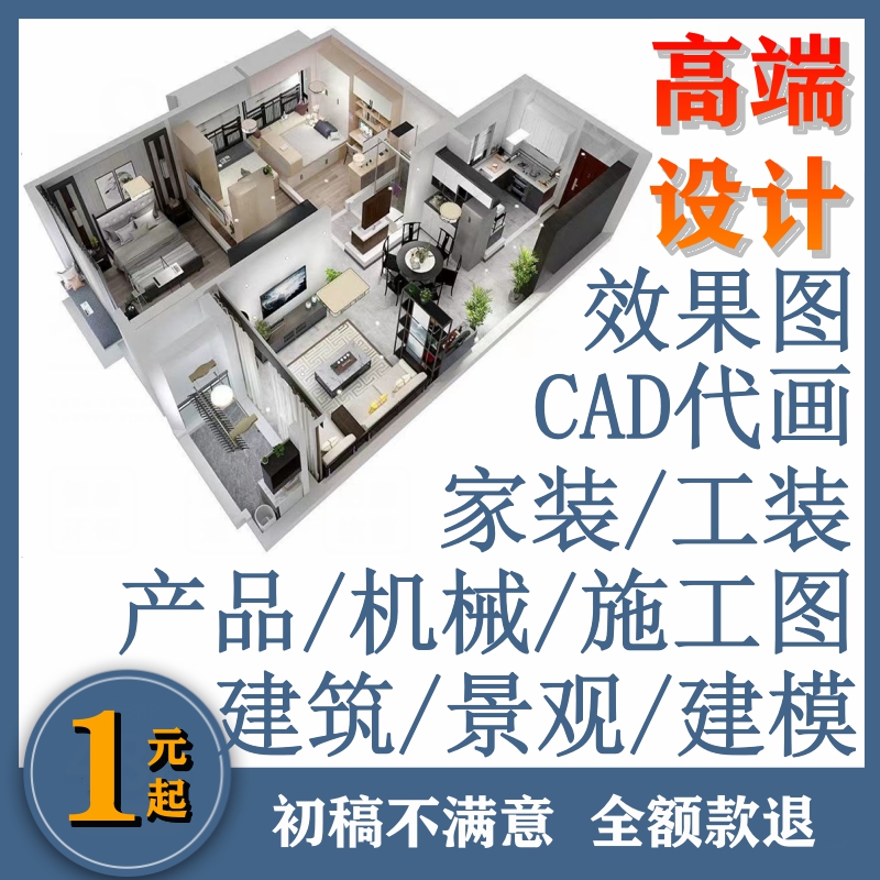 3D效果图制作CAD画图代画建筑装修施工图3dmax室内外设计建模代做-图0