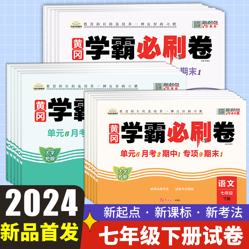 2024新版初中黄冈学霸必刷卷七年级下册八年级下试卷测试卷全套人教版语文数学英语物理政治历史地理生物单元卷卷子同步练习必刷题-图2