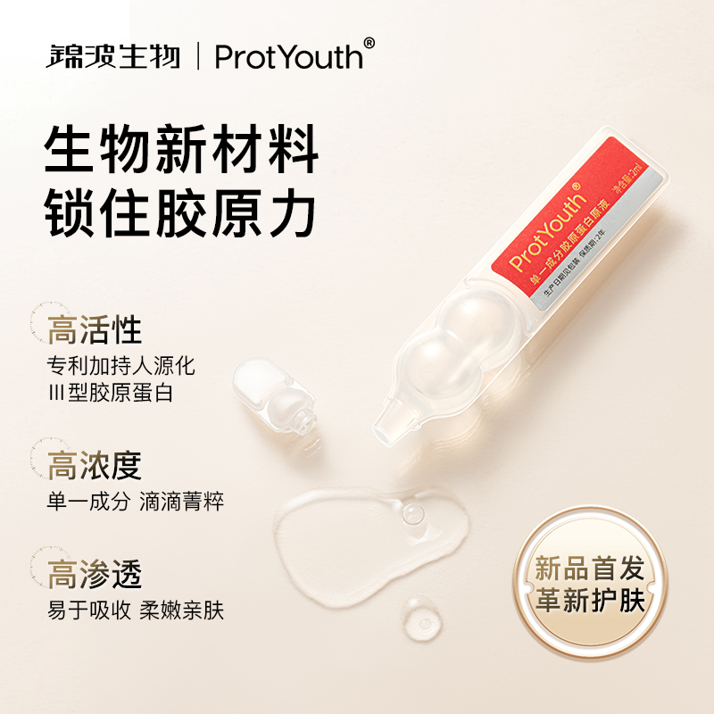 ProtYouth单一成分胶原蛋白原液T16宝葫芦次抛旅行装2ml*10支 - 图0