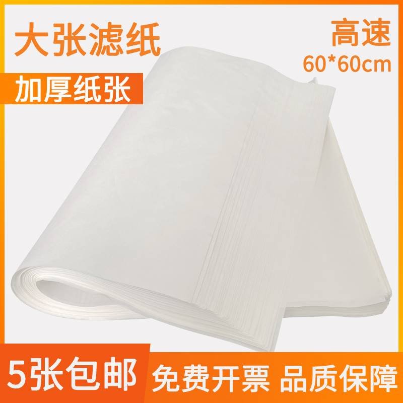 大张定性滤纸60x60cm慢速中速快速实验室定性滤纸工业检测用滤纸 - 图0