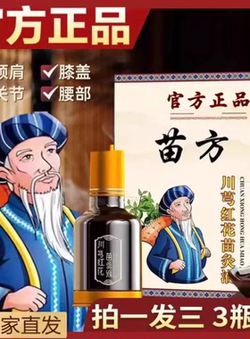 苗方川芎红花苗灸液官方旗舰店正品滚珠苗灸液直播同款