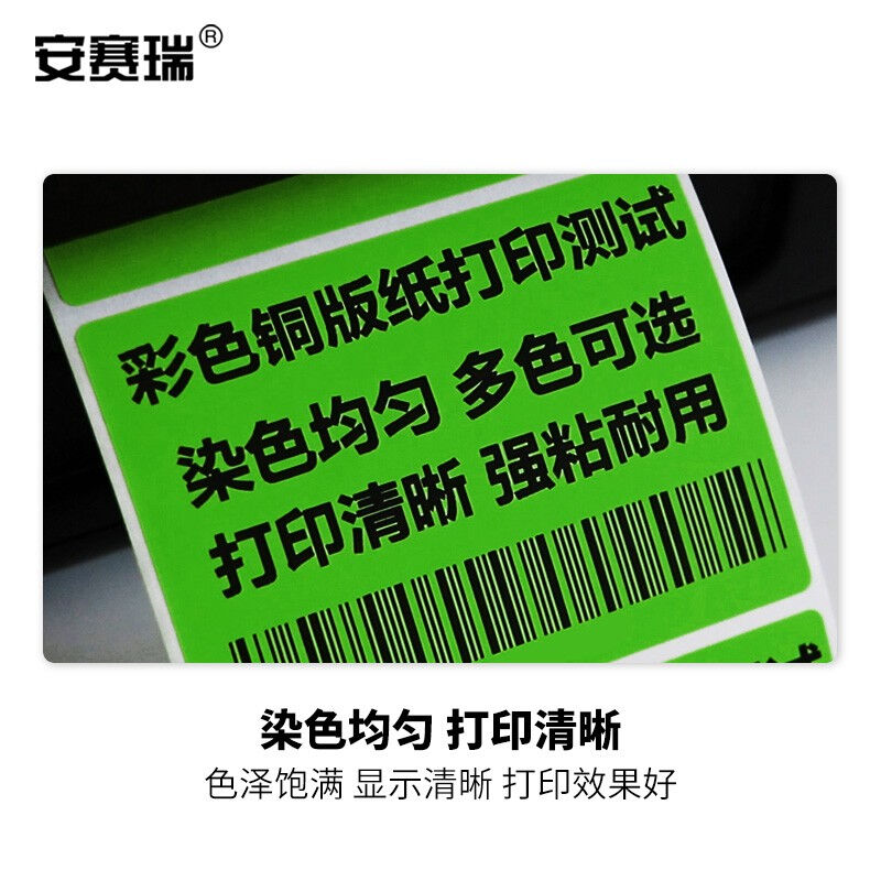 安赛瑞彩色铜版纸不干胶标签纸条形码序列号标价签吊牌广告打印贴-图1