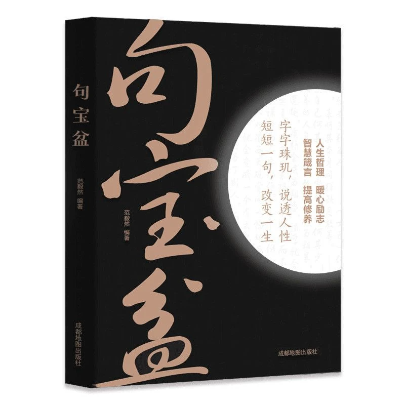 句宝盆小句子里的大道理字字珠玑说透人性短短一句话改变人生书籍