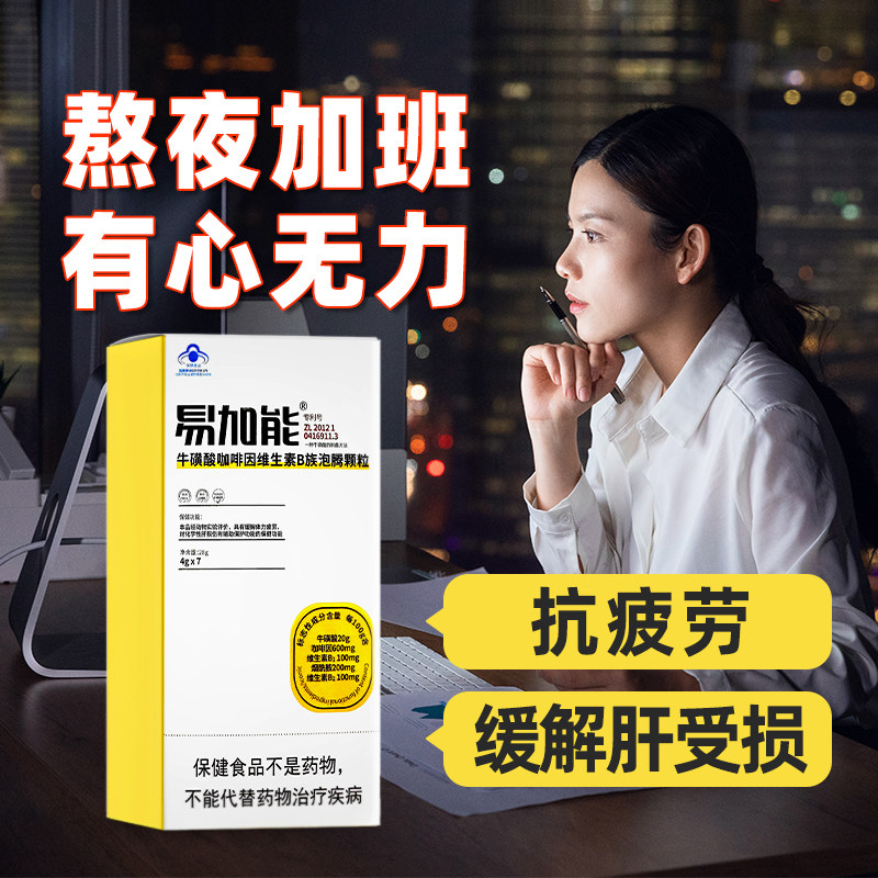 补养堂易加能牛磺酸咖啡因维生素B族泡腾颗粒缓解体力疲劳正品