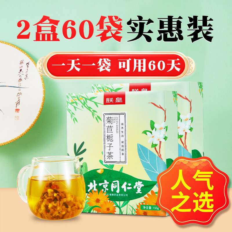 北京同仁堂菊苣栀子茶降尿酸药材泡茶喝尿酸高官方旗舰店药店正品