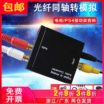 Optical fiber coaxial audio line converter suitable for Genesis Haishin Xiaomi TV pick up sound output turn analog Sharp spdif digital turn analog 3 5 decoder 5 1 line ps4 power amplifier