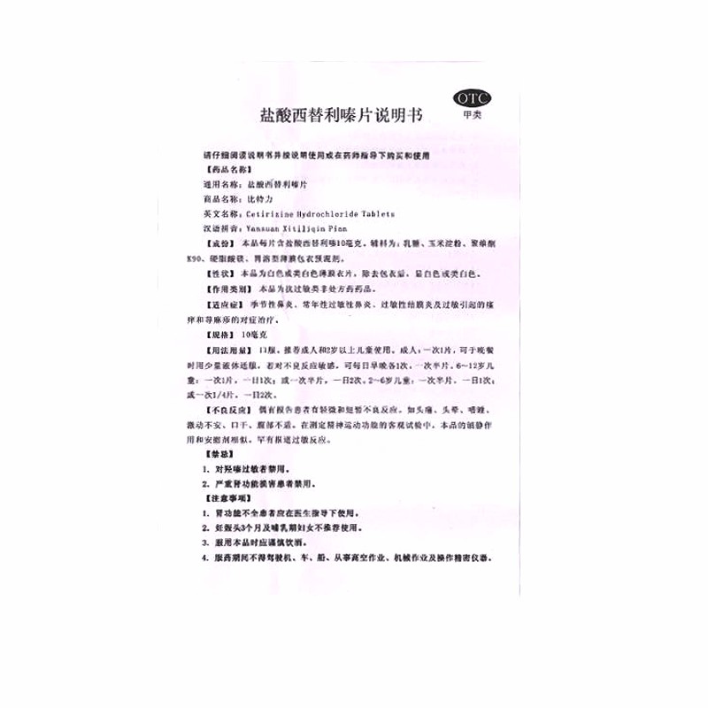 比特力 盐酸西替利嗪片 10mg*6片/盒 药房直发 正品保证