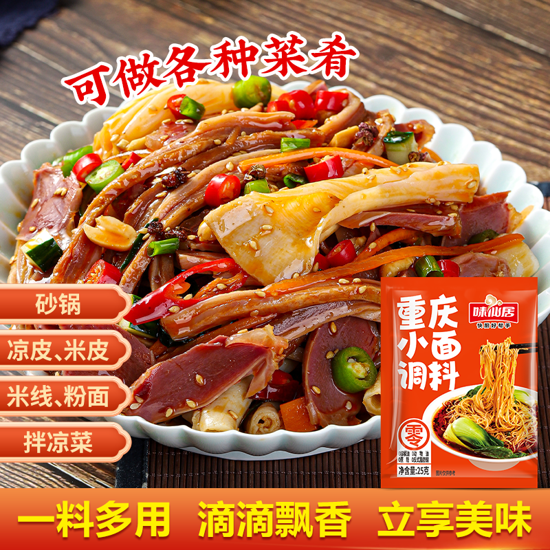 味仙居重庆小面调料小包装麻辣小面凉面四川担担面拌面酱汁调味料
