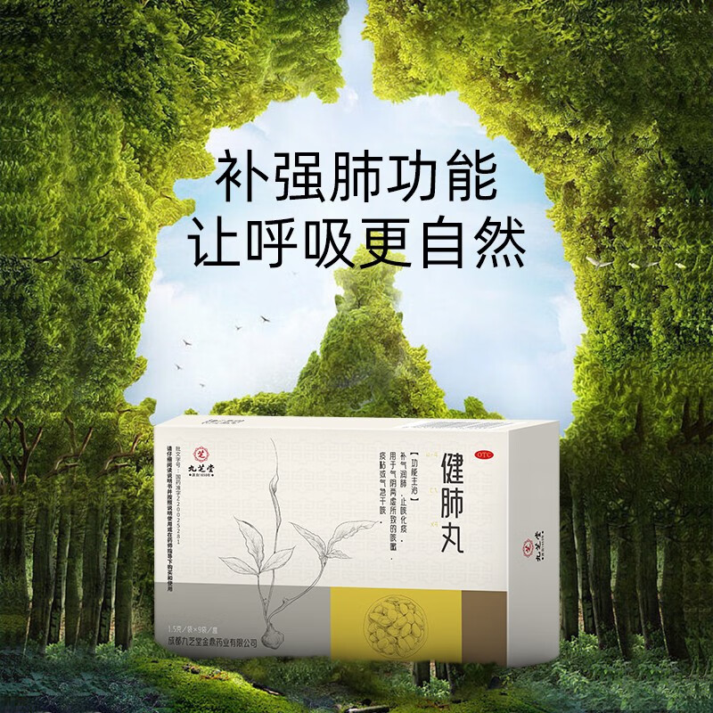 九芝堂健肺丸1.5g*9袋 补气润肺咳嗽化痰气阴两虚气急干咳 - 图0