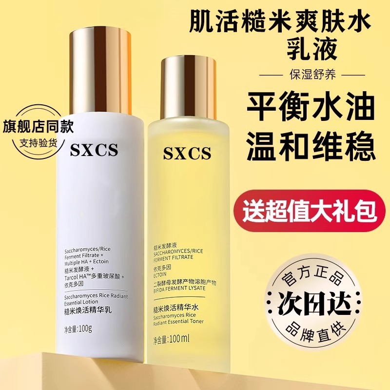 sxcs肌活糙米水乳液套装官方旗舰店正品爽肤水补水保湿激活湿敷水 - 图0