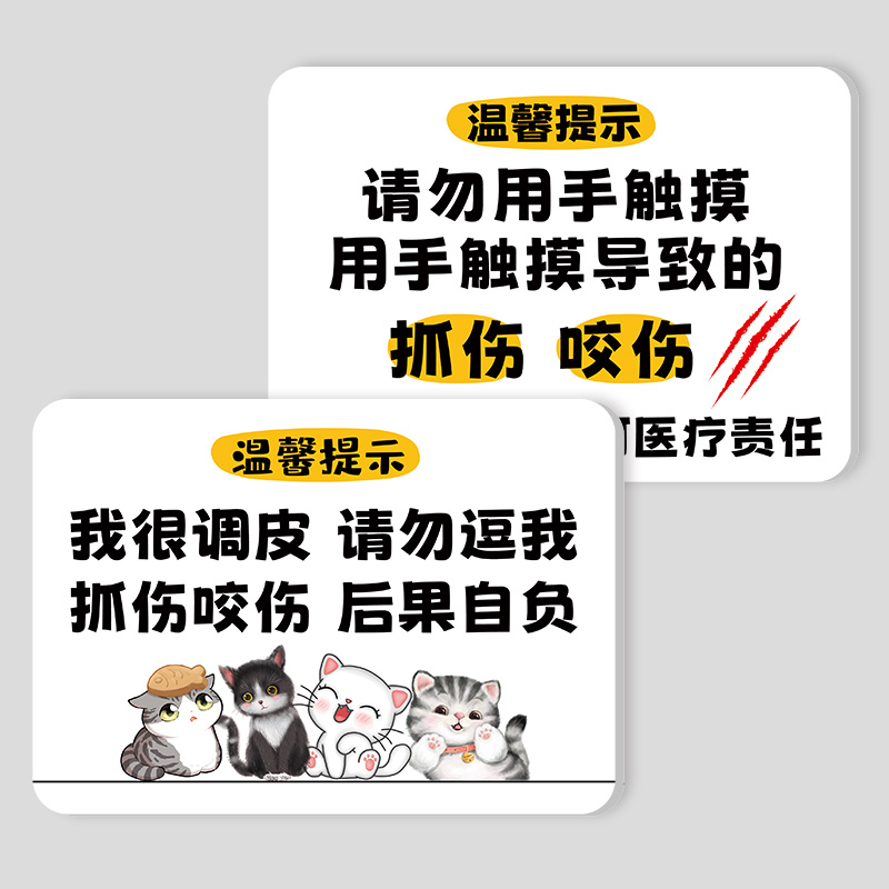 宠物店提示牌挂牌撸猫有危险警示牌请勿逗猫撸猫请勿拍打铁笼警告标识牌指示牌抓伤咬伤后果自负指示牌贴定制-图3