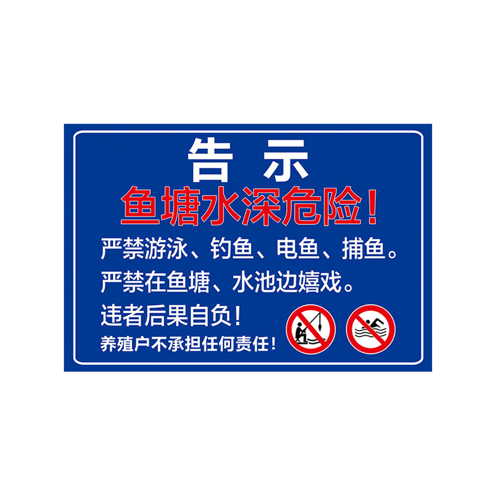 水深危险警示牌禁止钓鱼告示牌鱼塘警示牌安全标识牌水库请勿靠近禁止游泳展示牌子私人池塘防溺水广告牌定制 - 图3