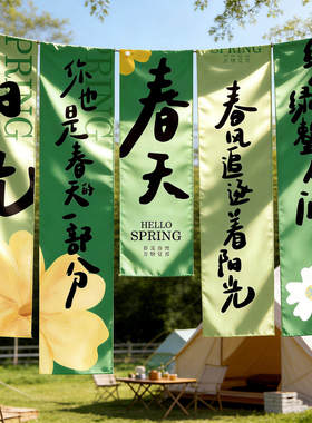 春天露营挂布氛围布置装饰
