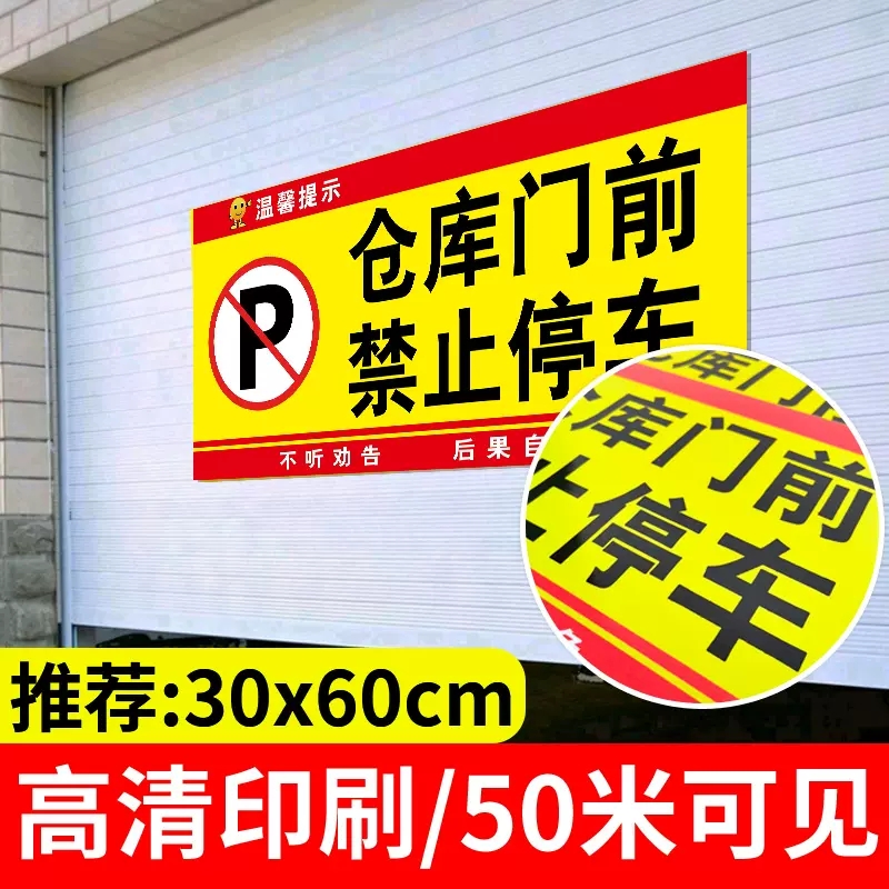 非本栋住户禁止停车警示牌外来车辆禁止停放警示贴停车位标识牌车库门前禁止停车贴纸私人车位防占用标识定制-图0