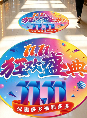 【节庆氛围】地贴装饰