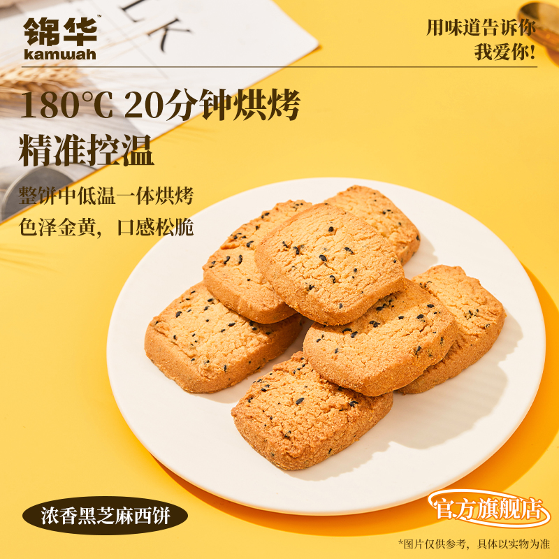 锦华官方旗舰店黑芝麻曲奇饼干休闲零食解馋追剧小吃办公室下午茶