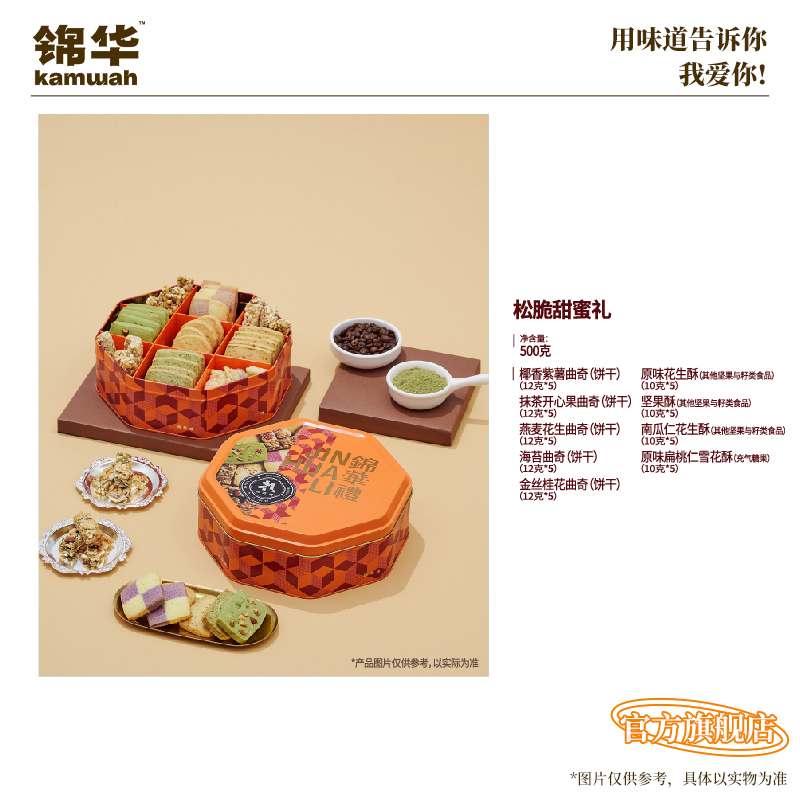【官方旗舰店】锦华礼盒曲奇饼干糕点休闲零食食品送礼品过节送人
