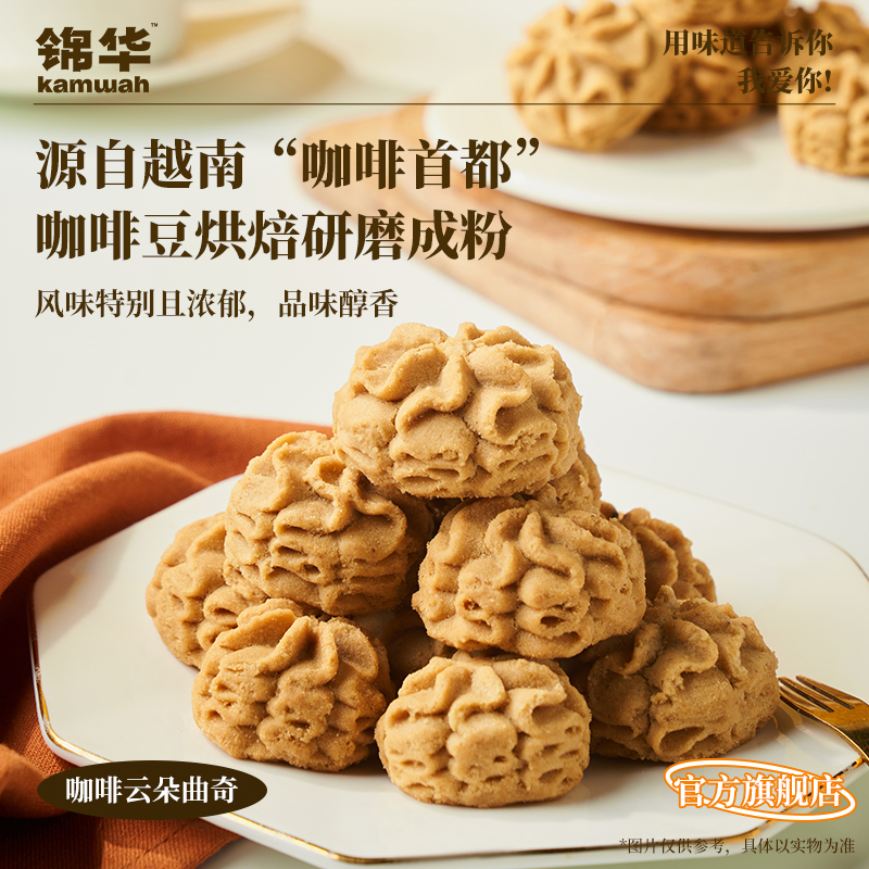 【官方旗舰店】锦华云朵小花曲奇礼盒咖啡曲奇饼干过节送人伴手礼