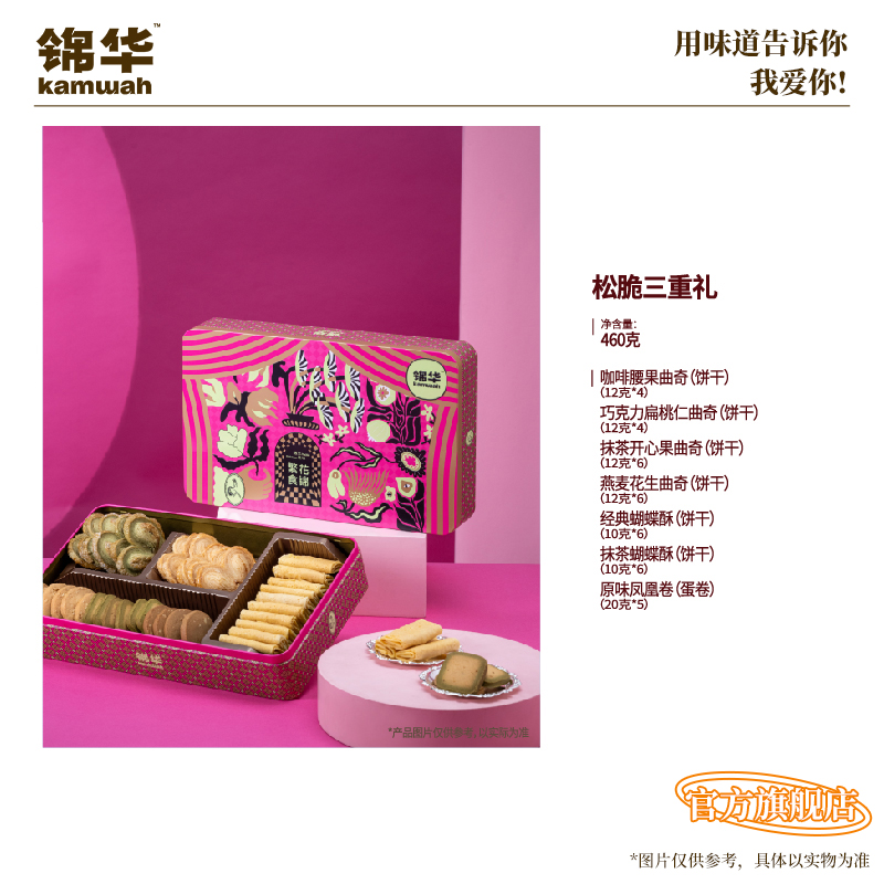 锦华官方旗舰店松脆三重礼糕点礼盒点心小吃伴手礼送人过节送礼品
