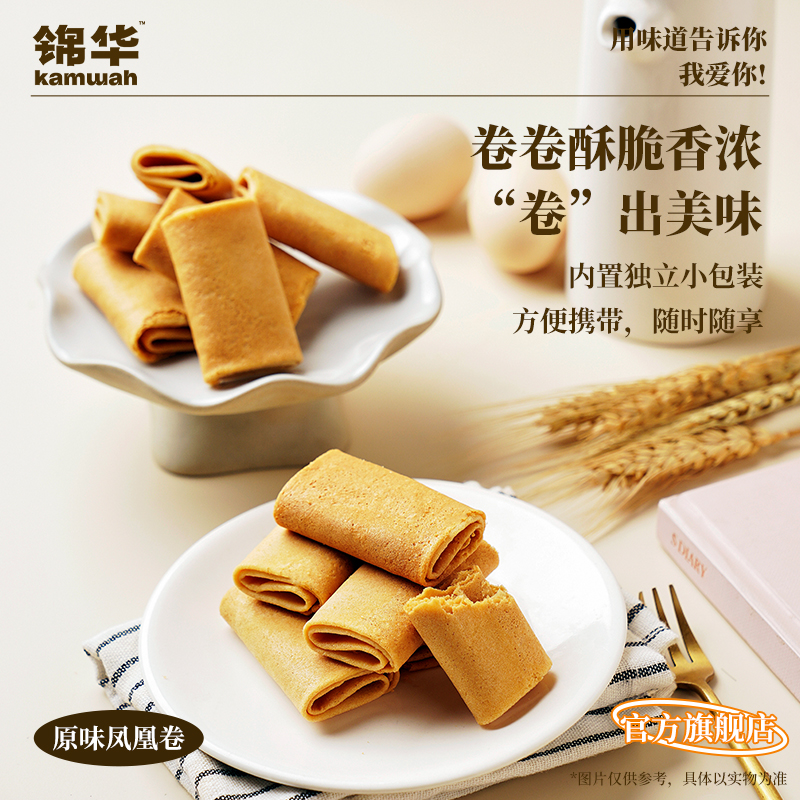锦华官方旗舰店原味凤凰卷鸡蛋卷酥早餐办公室下午茶休闲零食小吃