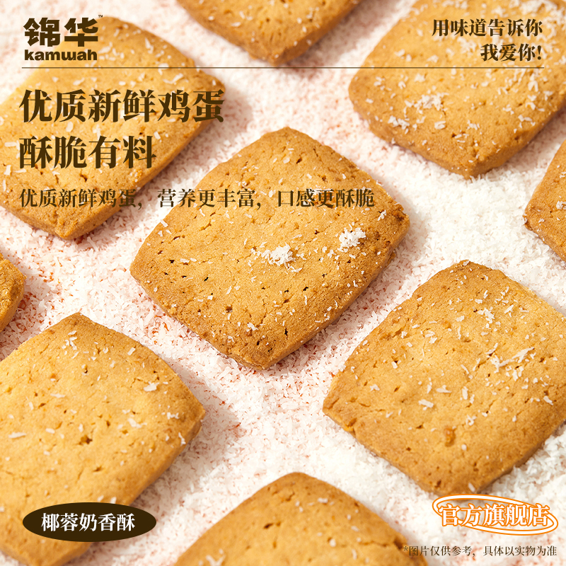 锦华官方旗舰店椰蓉奶香酥盒装曲奇饼干休闲食品办公室下午茶甜点