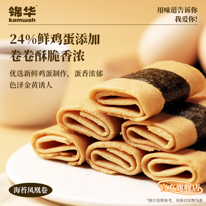 锦华官方旗舰店海苔凤凰卷紫菜黄油鸡蛋卷办公室休闲零食小吃解馋