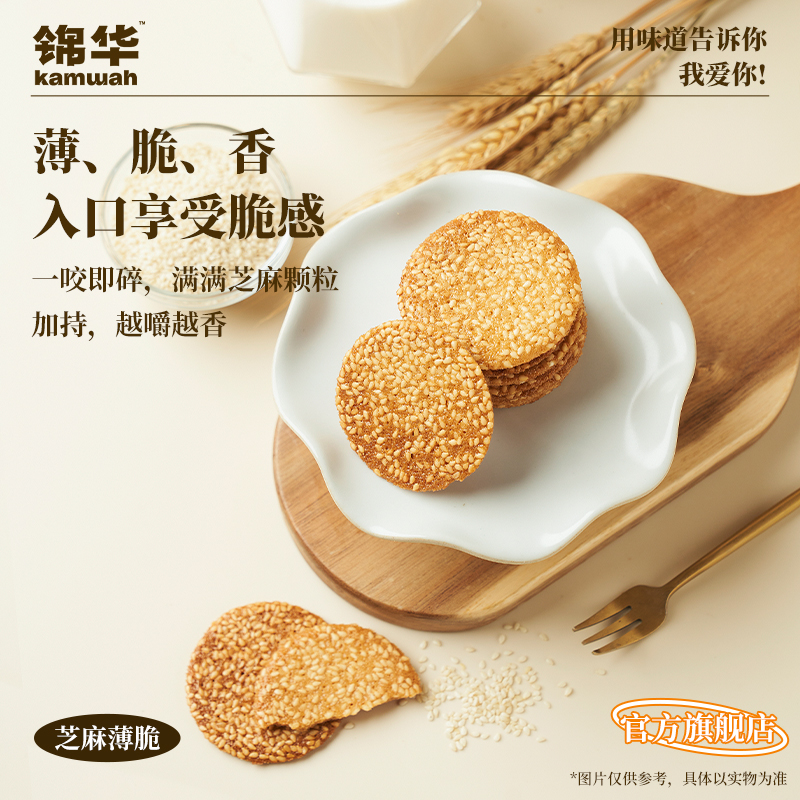 锦华官方旗舰店芝麻薄脆饼干小零食解馋脆片芝麻脆办公室下午茶点