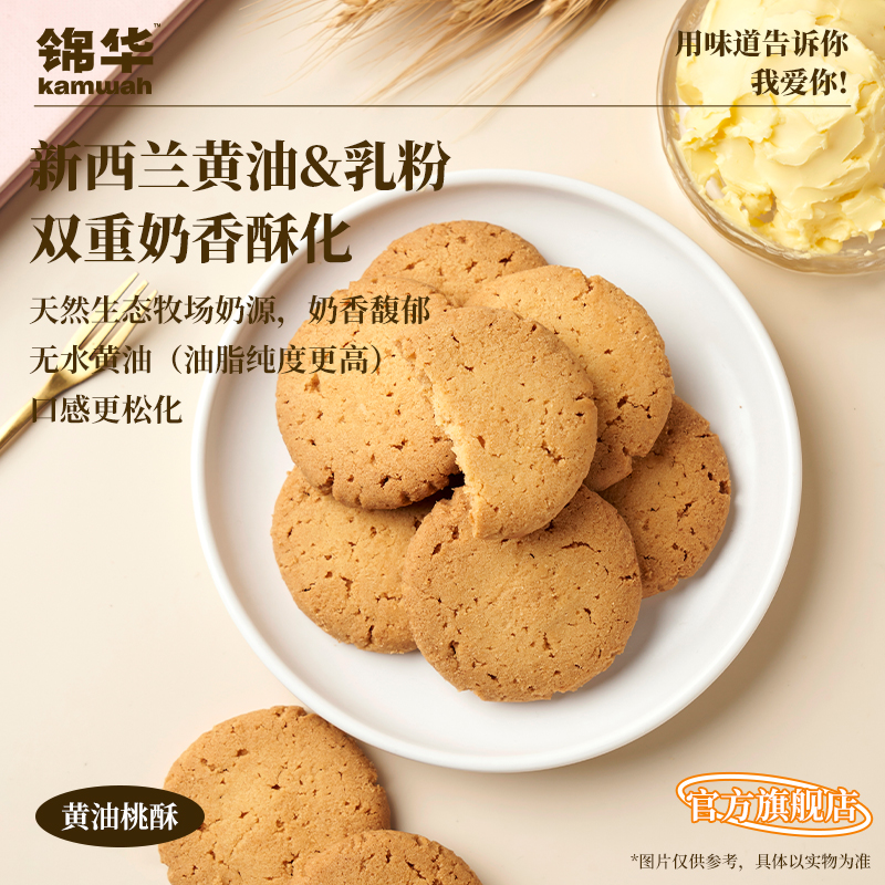 锦华官方旗舰店黄油桃酥休闲零食办公室茶点解馋小吃盒装糕点点心