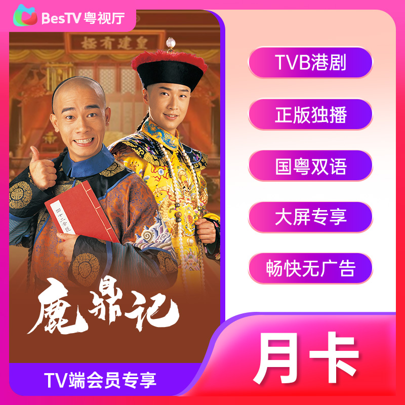 【tvb识货专属】BesTV粤视厅电视端新用户月卡官方 不支持手机 - 图2