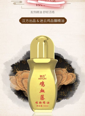 厂家直发迷云鸡血藤发热精油肩颈椎腰腿关节身体按摩刮痧舒缓精油