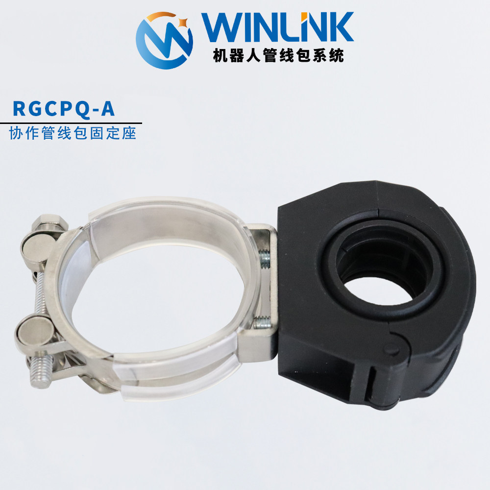 威联科WINLINK协作机器人管线包固定座RGCPQ机械手软管波纹管支架,淘宝优惠券,粉丝福利购,淘宝优惠卷